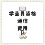 <span class="title">【学芸員資格は通信で安く取得できる？】社会人におすすめの八洲学園大学の費用と魅力</span>